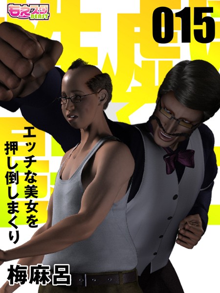 性戯☆闘士〜エッチな美女を押し倒しまくり〜（フルカラー） 15