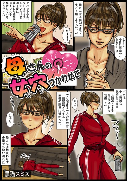 母さんの女穴『あな』つかわせて（フルカラー） 8