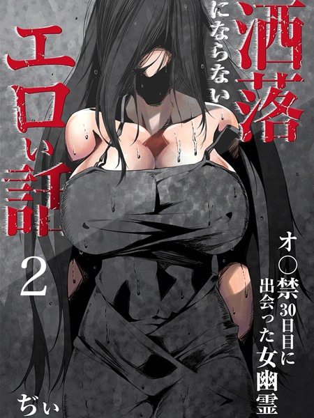 洒落にならないエロい話〜オ〇禁30日目に出会った女幽霊〜 2