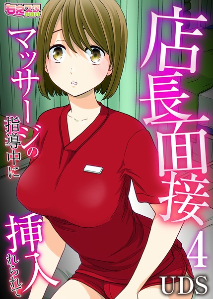 店長面接〜マッサージの指導中に挿入れられて〜（単話）