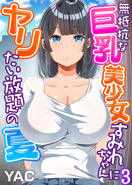 無抵抗な巨乳美少女すみれちゃんにヤリたい放題の夏（フルカラー） 3
