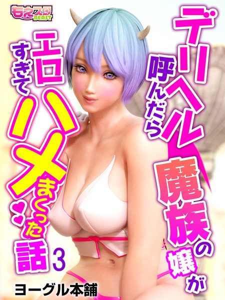 デリヘル呼んだら魔族の嬢がエロすぎてハメまくった話 3
