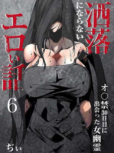 洒落にならないエロい話〜オ〇禁30日目に出会った女幽霊〜 6