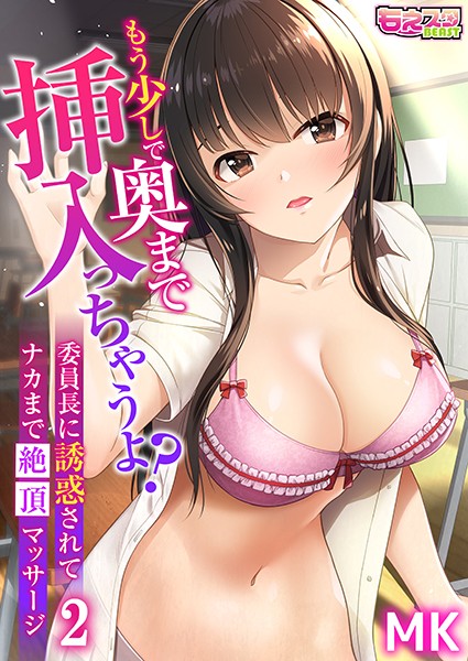 もう少しで奥まで挿入っちゃうよ？委員長に誘惑されてナカまで絶頂マッサージ 2