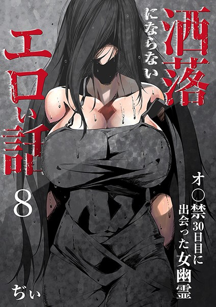 洒落にならないエロい話〜オ〇禁30日目に出会った女幽霊〜 8