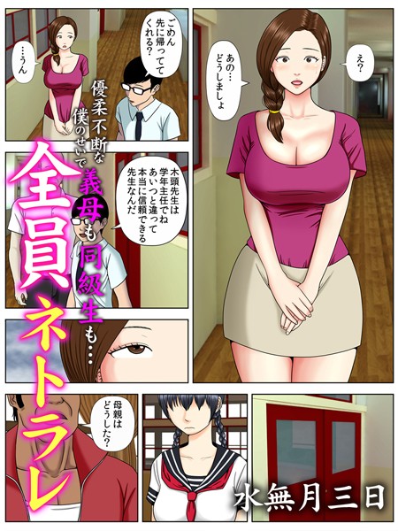全員ネトラレ〜優柔不断な僕のせいで義母も同級生も…〜（フルカラー） 2