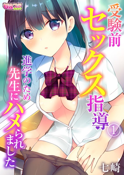 受験前セックス指導〜進学のため先生にハメられました〜 1