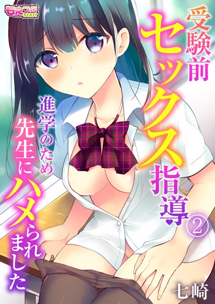 受験前セックス指導〜進学のため先生にハメられました〜（単話）