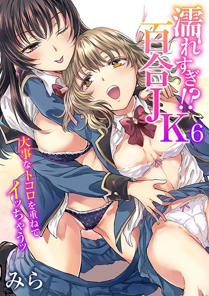 濡れすぎ！？百合JK〜大事なトコロを重ねてイッちゃうッ〜（単話）