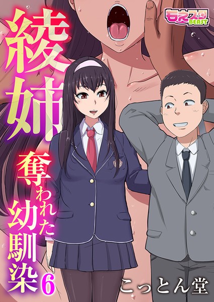 綾姉〜奪われた幼馴染〜 6