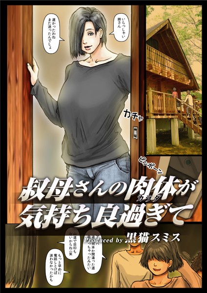 叔母さんの肉体が気持ち良過ぎて（フルカラー） 9