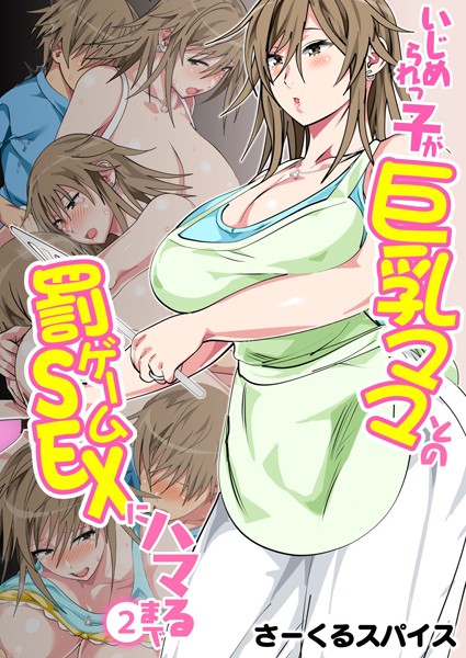 いじめられっ子が巨乳ママとの罰ゲームSEXにハマるまで（フルカラー） 2