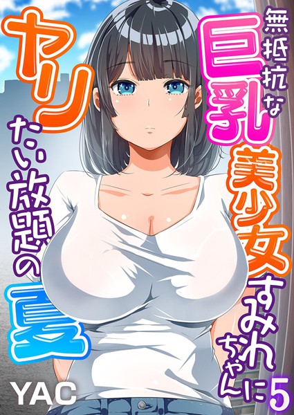 無抵抗な巨乳美少女すみれちゃんにヤリたい放題の夏（フルカラー） 5