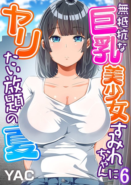 無抵抗な巨乳美少女すみれちゃんにヤリたい放題の夏（フルカラー） 6