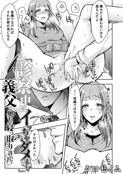 「診察中にイッちゃダメぇ…！」義父に奥まで寝っ取り診られて 5
