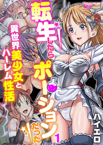 転生したらポーションだった〜異世界美少女とハーレム性活〜（フルカラー） 1