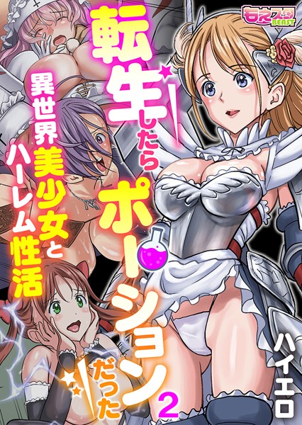 転生したらポーションだった〜異世界美少女とハーレム性活〜（フルカラー） 2
