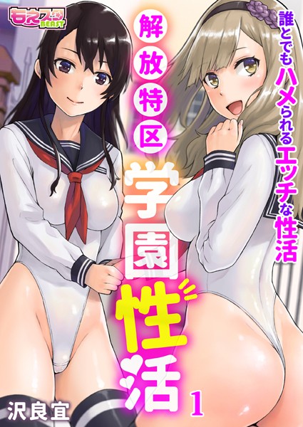 解放特区 学園性活〜誰とでもハメられるエッチな性活〜（フルカラー） 1