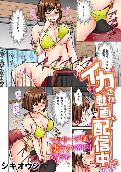イカされ動画、配信中！？〜マッサージ師の凄テクに溺れるアイドル〜（フルカラー） 4