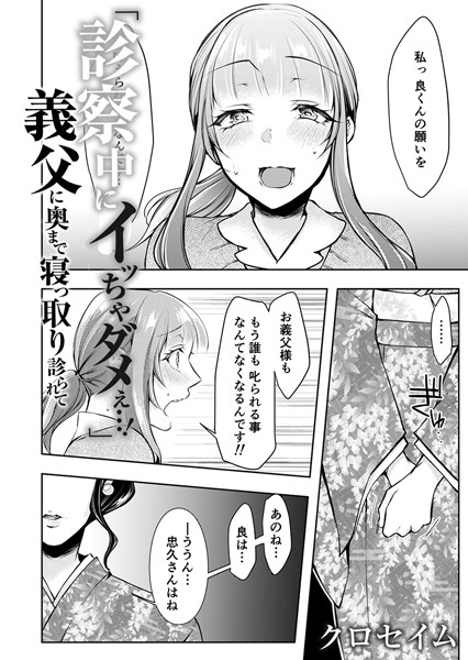 「診察中にイッちゃダメぇ…！」義父に奥まで寝っ取り診られて 13