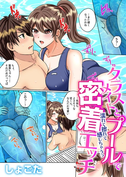 クラスメイトとプールで密着エッチ〜濡れて擦れて感じちゃうっ（フルカラー） 19