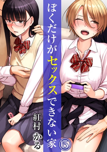 ぼくだけがセックスできない家 5