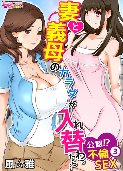 妻と義母のカラダが入れ替わったら…公認！？不倫SEX（フルカラー） 3