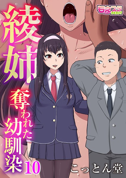 綾姉〜奪われた幼馴染〜10