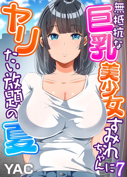 無抵抗な巨乳美少女すみれちゃんにヤリたい放題の夏（フルカラー）7