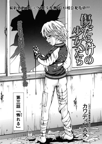 傷だらけの少女たち（3）