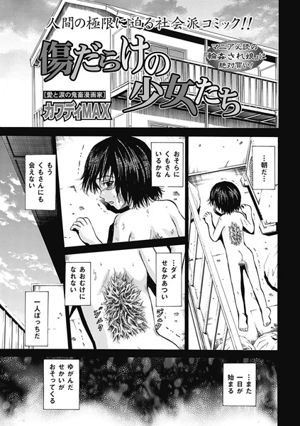 傷だらけの少女たち（単話）