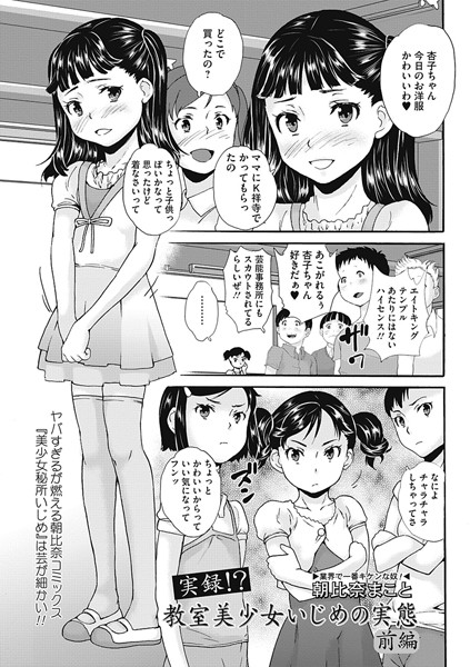 実録！？教室美少女いじめの実態（単話）