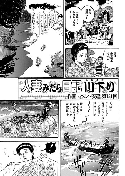 人妻みだら日記 〜川下り〜（151）