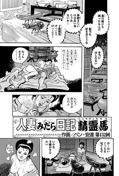 人妻みだら日記 〜精霊馬〜（152）