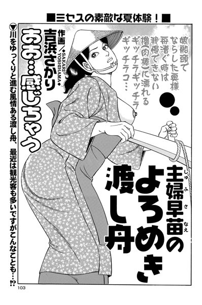 主婦早苗のよろめき渡し船（単話）
