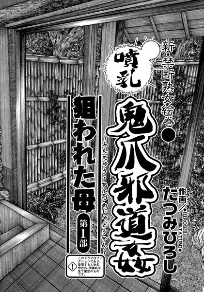噴乳鬼爪邪道姦 狙われた母（1）