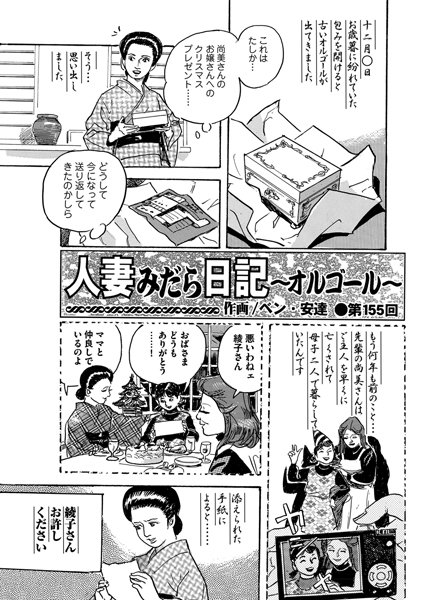 人妻みだら日記 〜オルゴール〜（155）