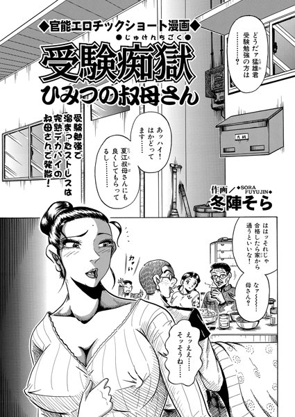 受験痴獄・ひみつの叔母さん（単話）