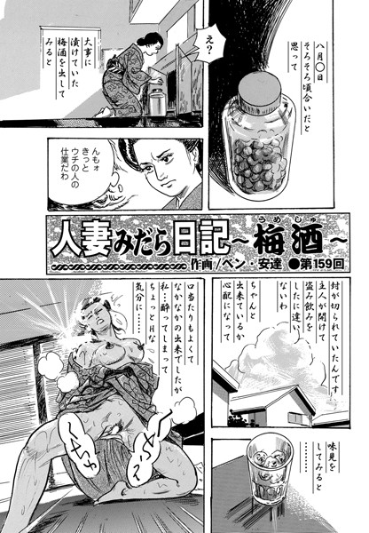 人妻みだら日記 〜梅酒〜（159）
