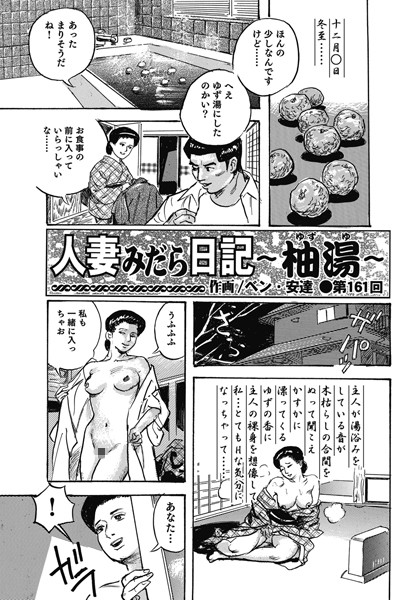 人妻みだら日記 〜柚湯〜（161）