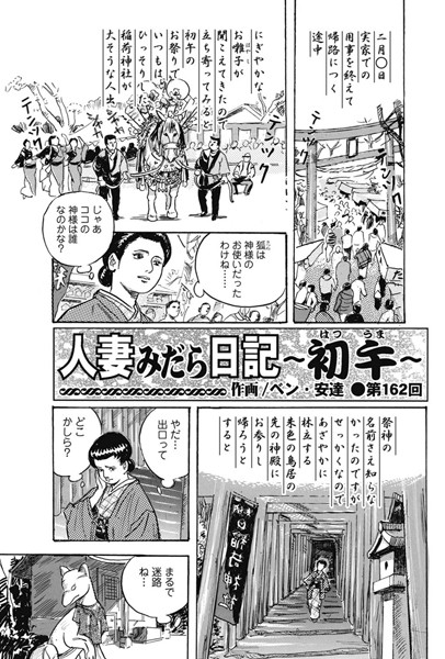 人妻みだら日記 〜初午〜（162）