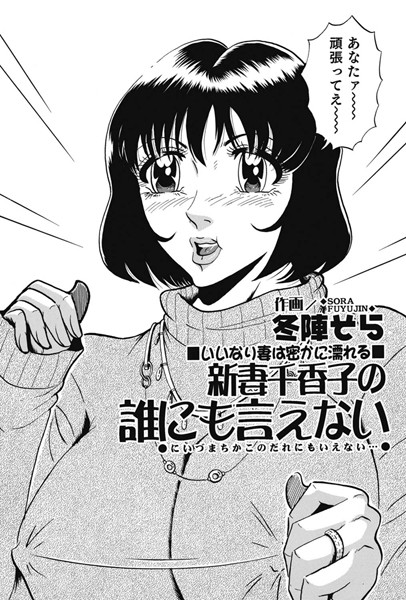 新妻千香子の誰にも言えない（単話）
