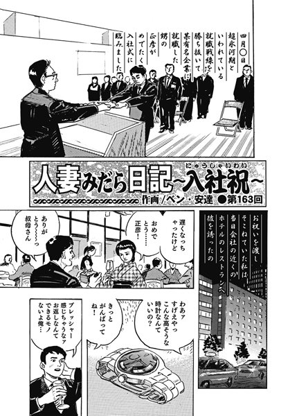 人妻みだら日記 〜入社祝〜（163）