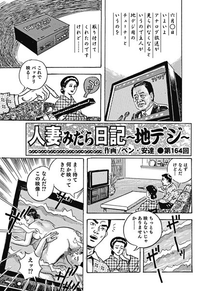 人妻みだら日記 〜地デジ〜（164）