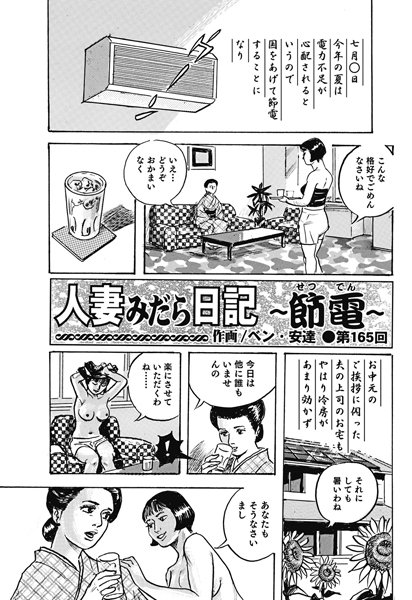 人妻みだら日記 〜節電〜（165）