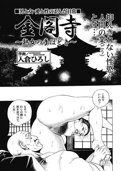 金閣寺〜熟女の手ほどき〜（単話）