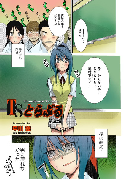 TSとらぶる（2）