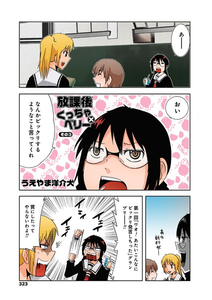 放課後くっちゃ×ベリー その3・その4