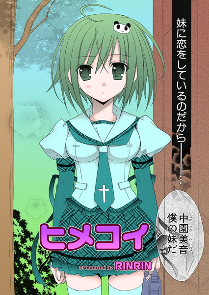 ヒメコイ（単話）