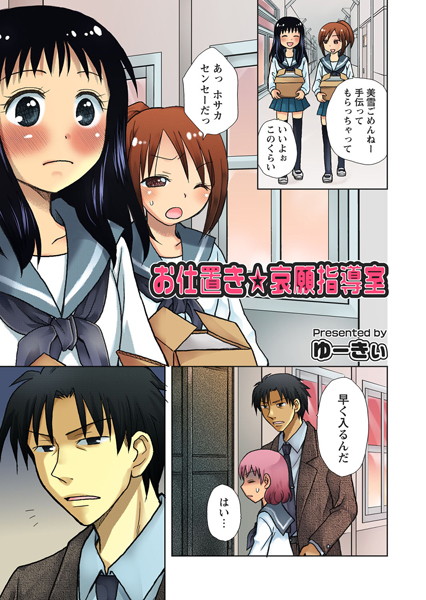 お仕置き☆哀願指導室（単話）